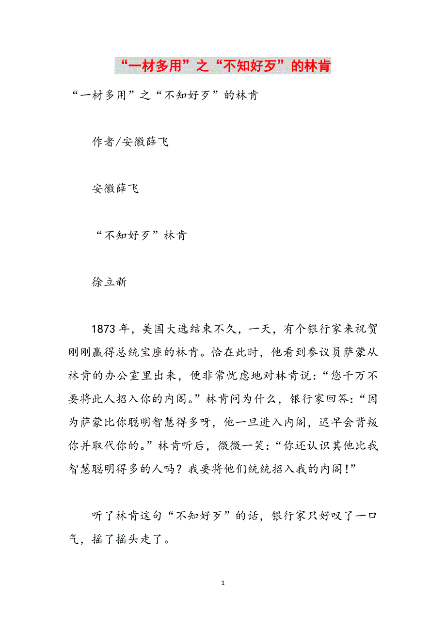 “一材多用”之“不知好歹”的林肯范文_第1页