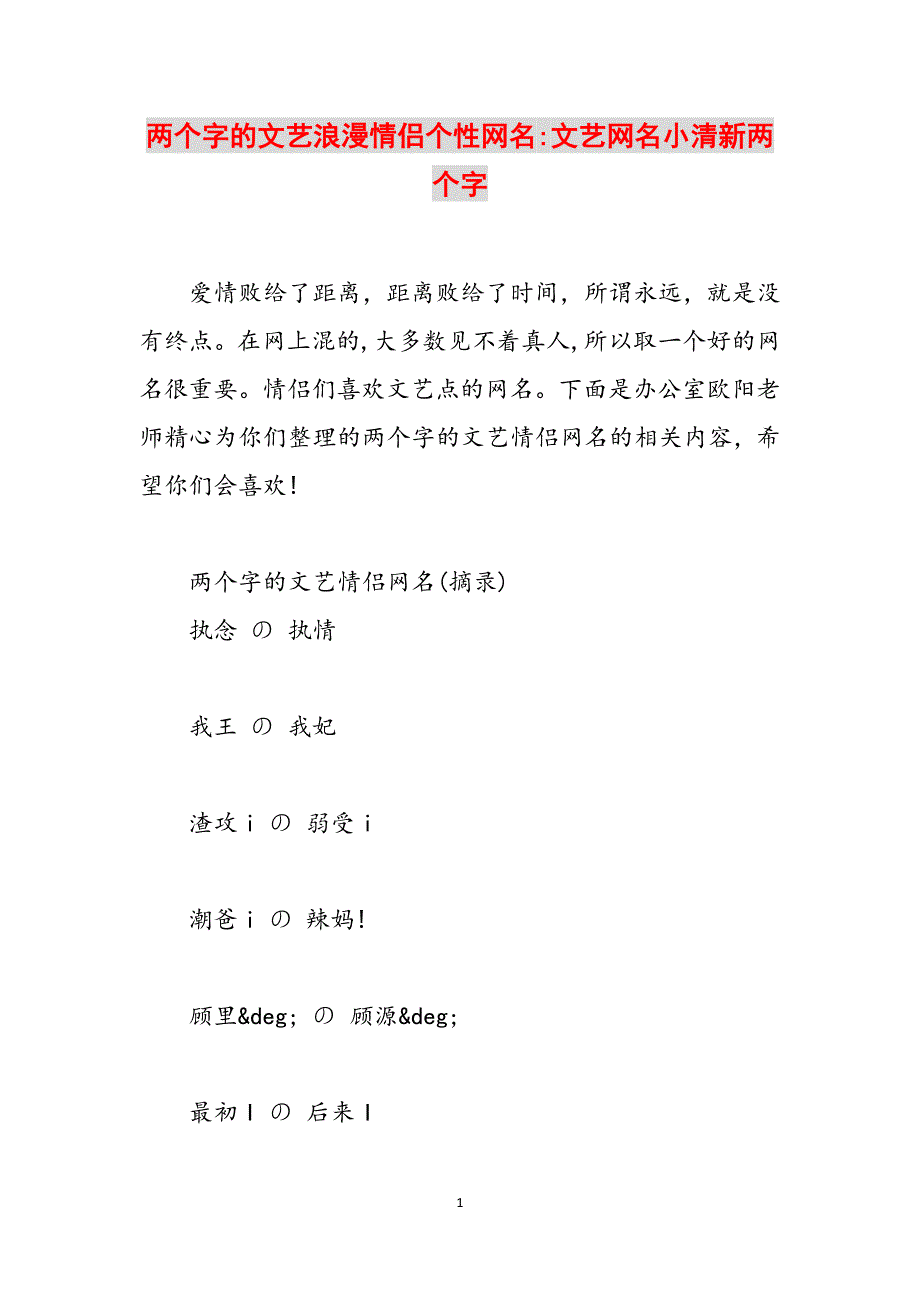 两个字的文艺浪漫情侣个性网名-文艺网名小清新两个字范文_第1页