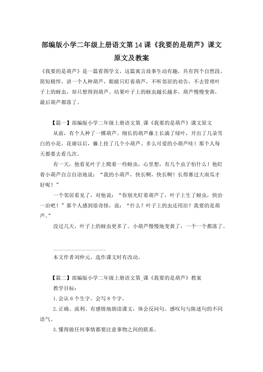 【最新】部编版小学二年级上册语文第14课《我要的是葫芦》课文原文及教案_第1页