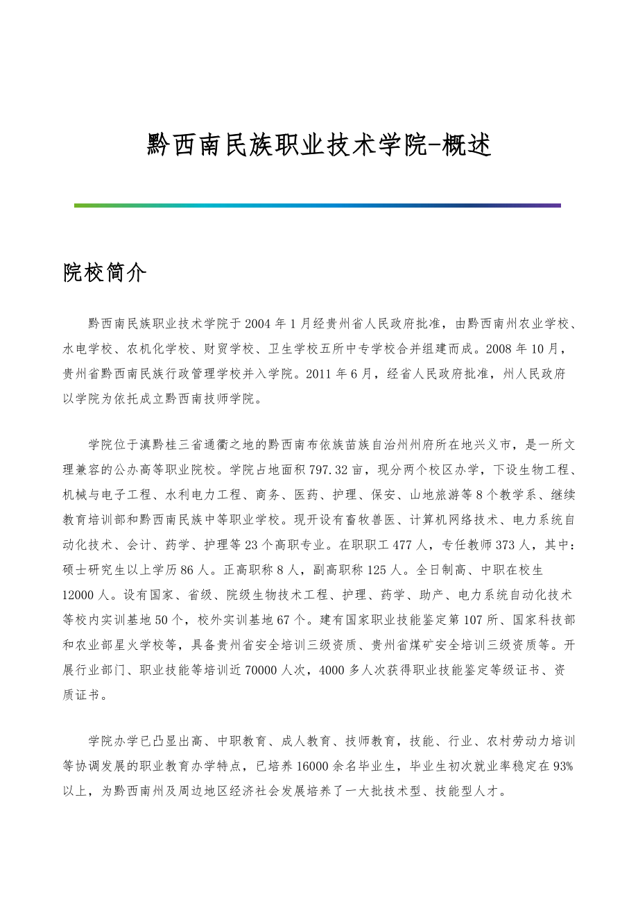 黔西南民族职业技术学院-院系专业与招生就业概述_第1页