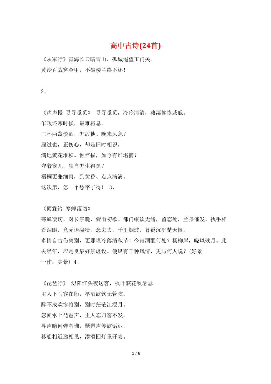 高中古诗(24首)_第1页