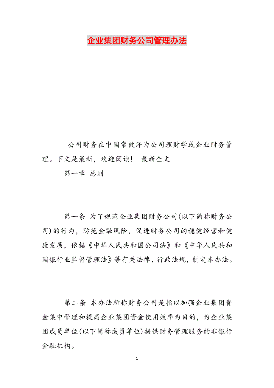 企业集团财务公司管理办法范文_第1页