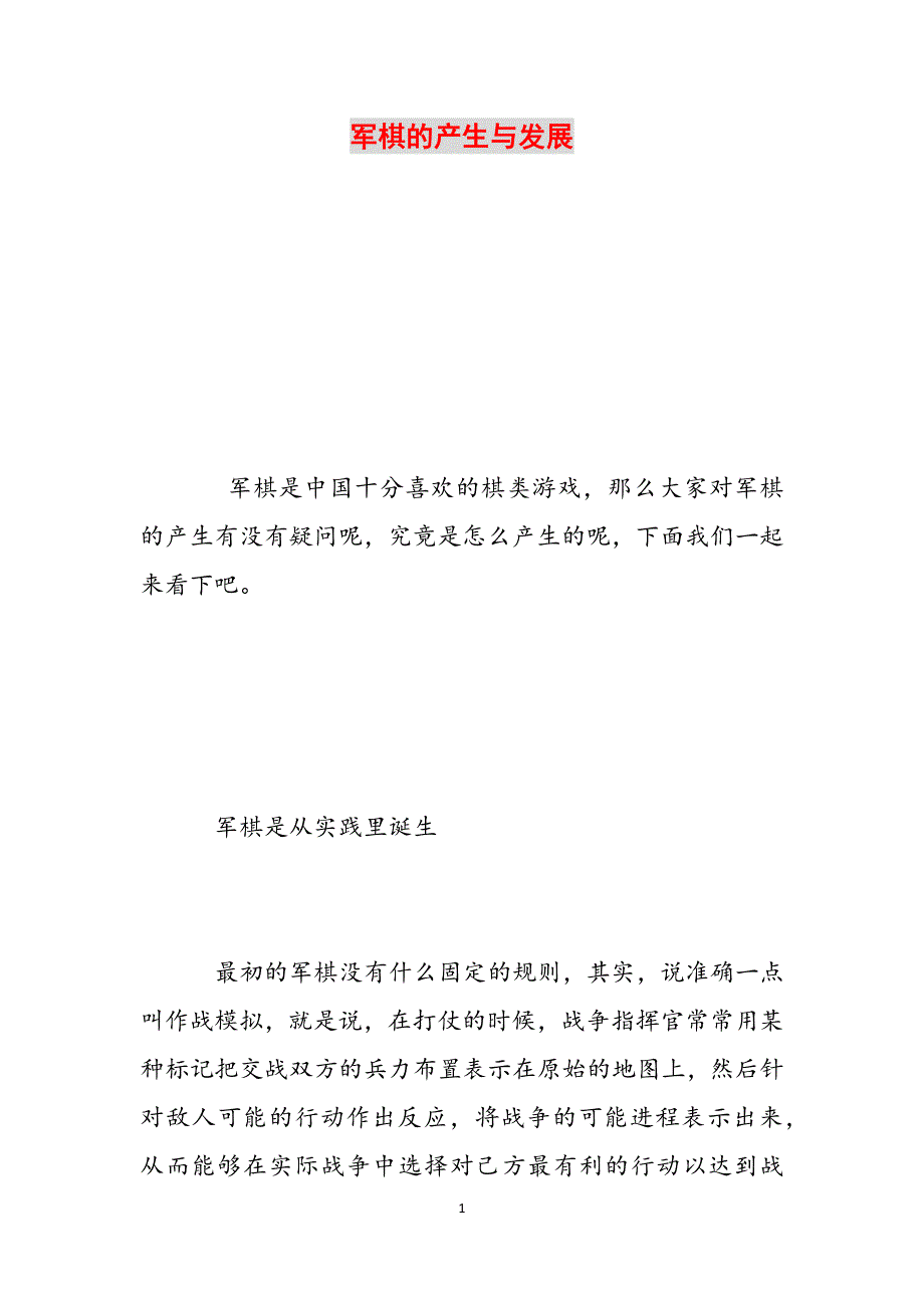 军棋的产生与发展范文_第1页