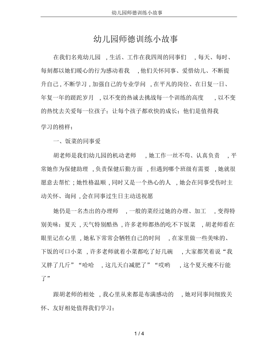 【幼儿园】幼儿园师德教育小故事_第1页