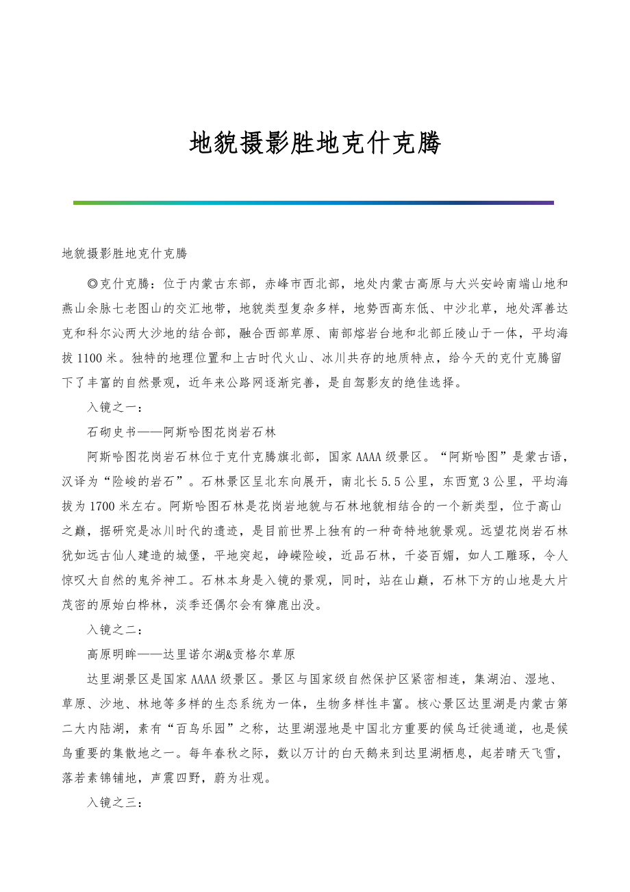 地貌摄影胜地克什克腾_第1页