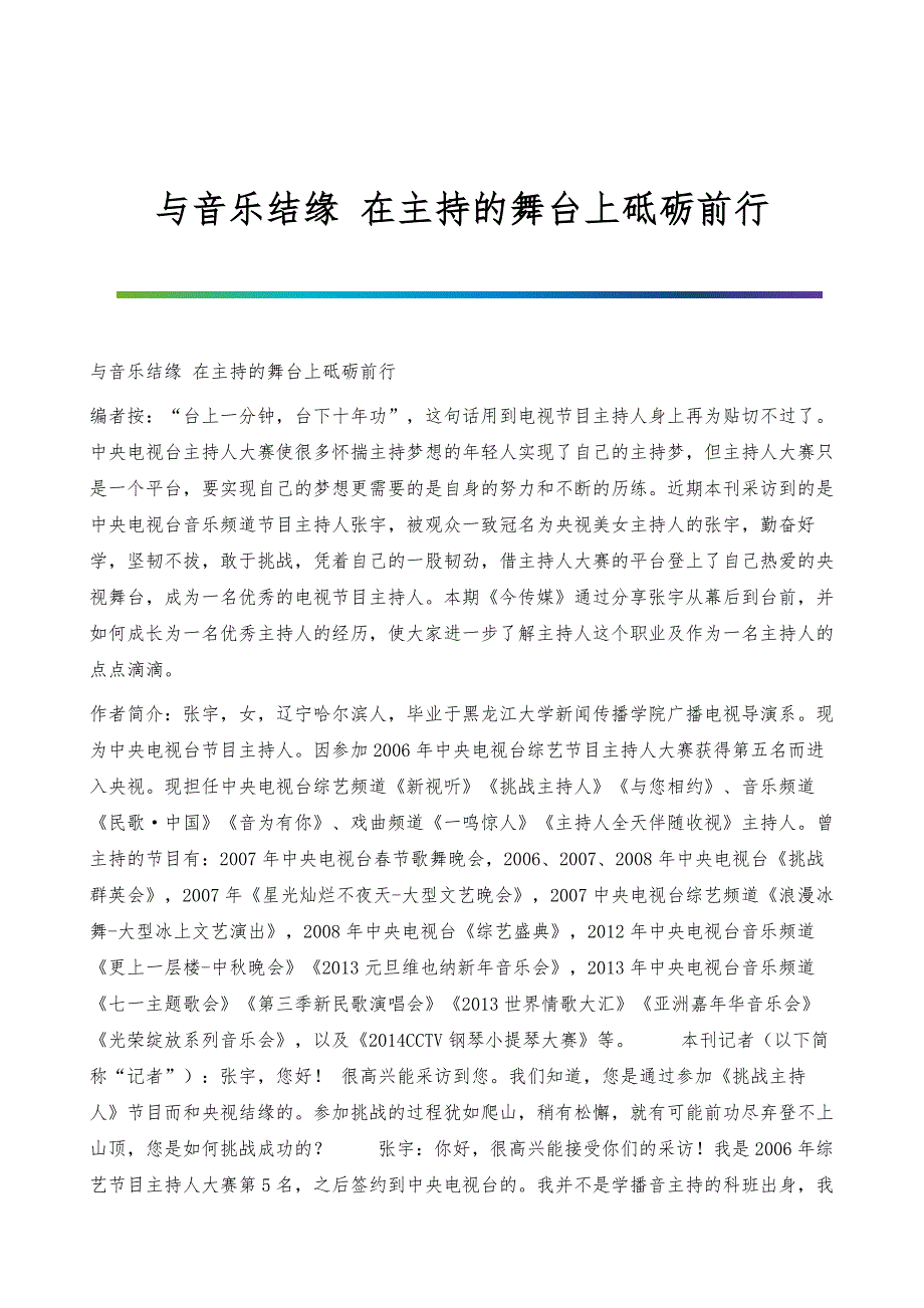 与音乐结缘-在主持的舞台上砥砺前行_第1页