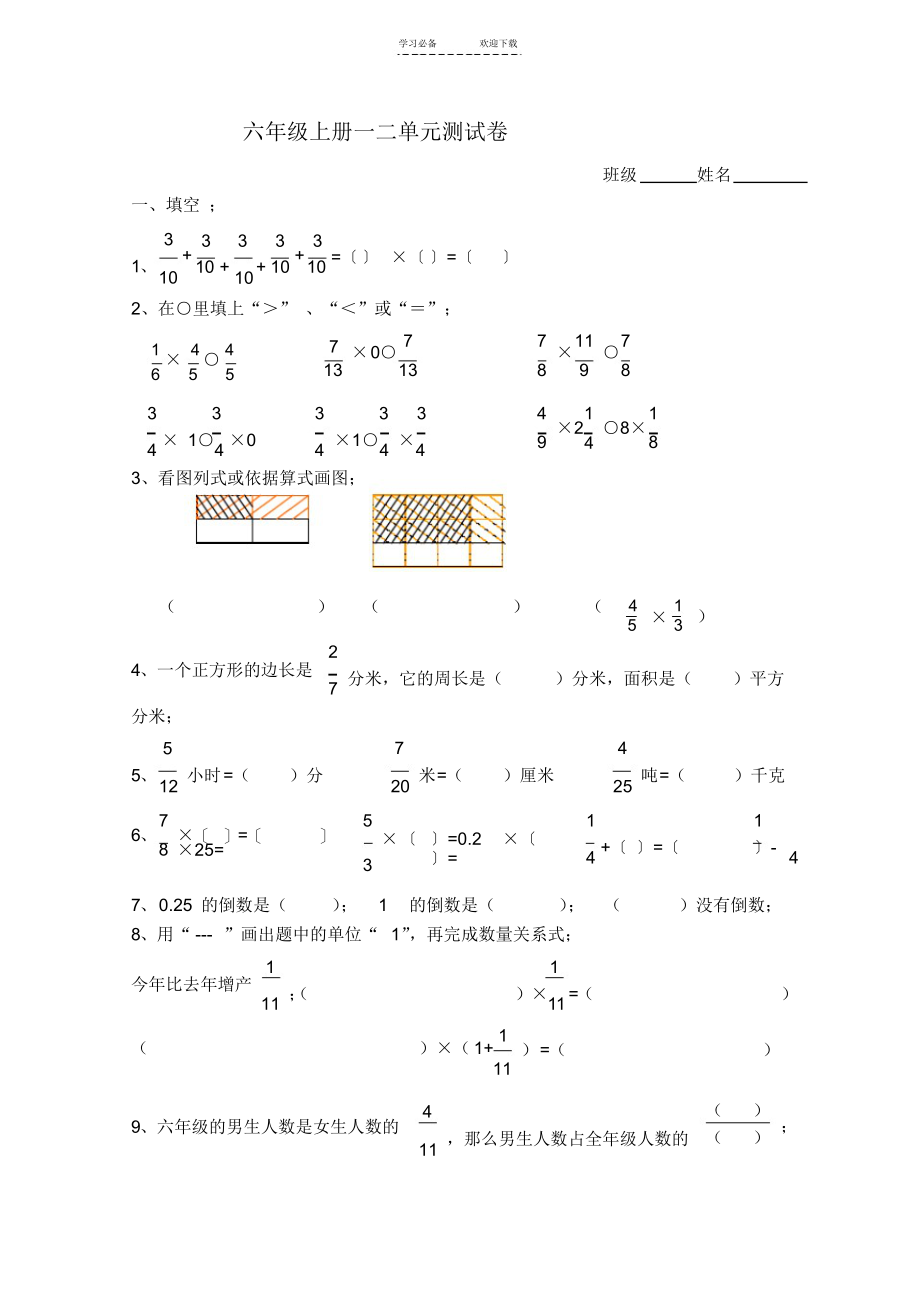 【数学】人教版六年级数学上册一二单元测试卷_第1页