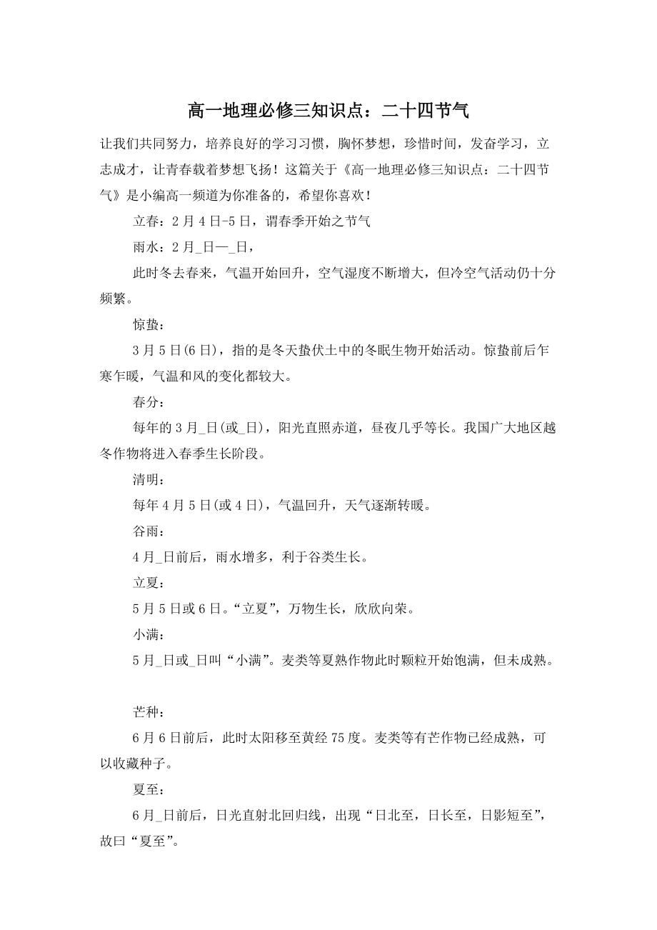 【最新】高一地理必修三知识点：二十四节气_第1页