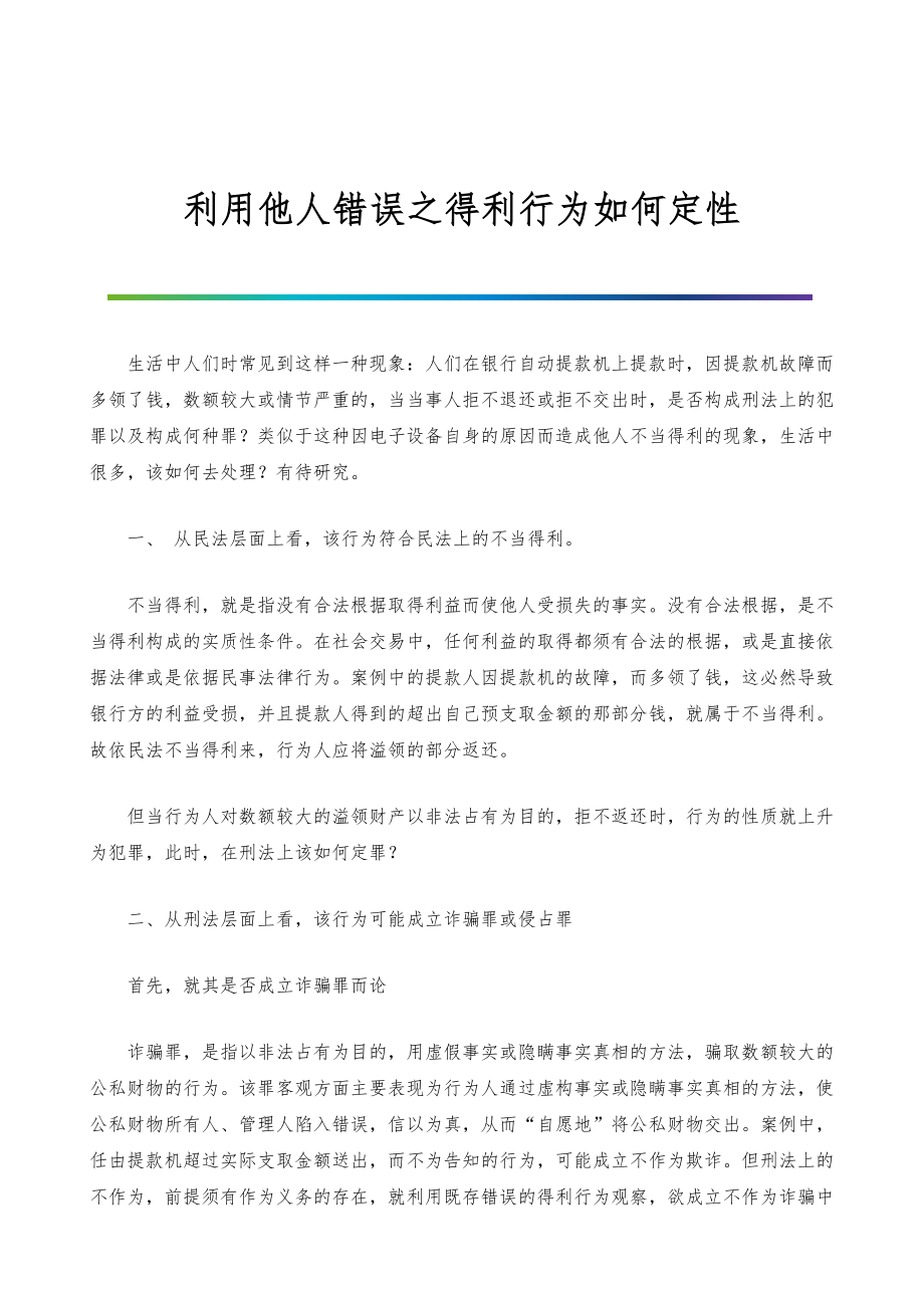 利用他人错误之得利行为如何定性_第1页