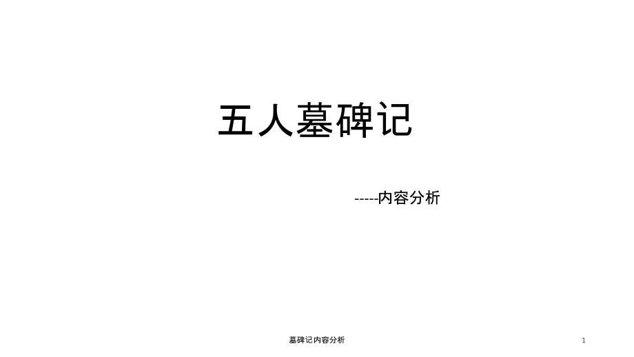墓碑记内容分析课件_第1页