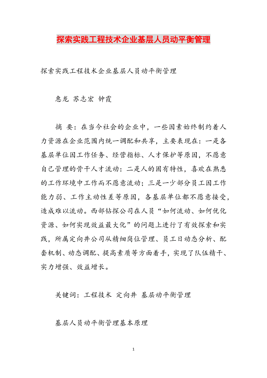 探索实践工程技术企业基层人员动平衡管理范文_第1页