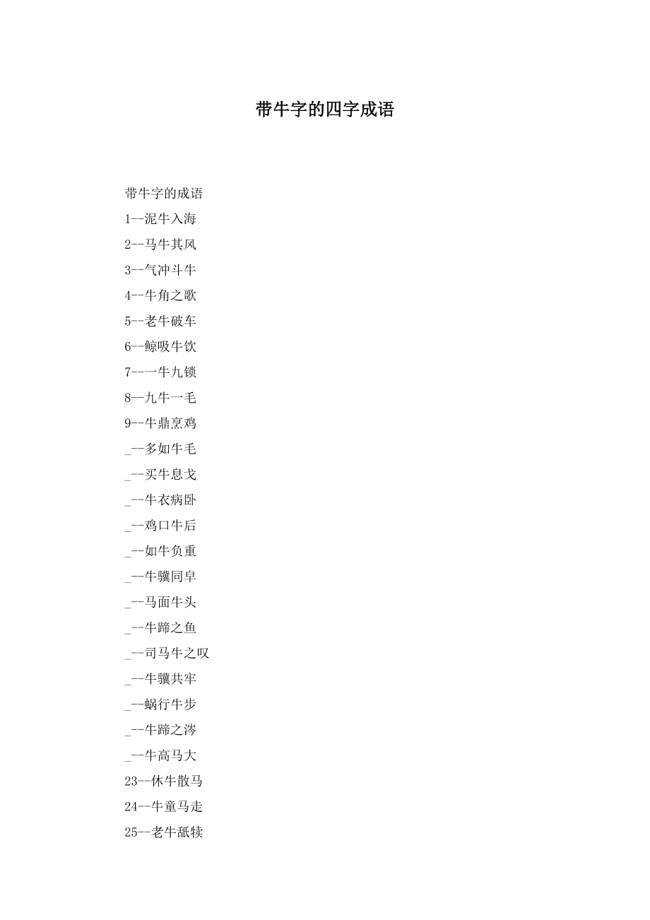 【最新】带牛字的四字成语_第1页
