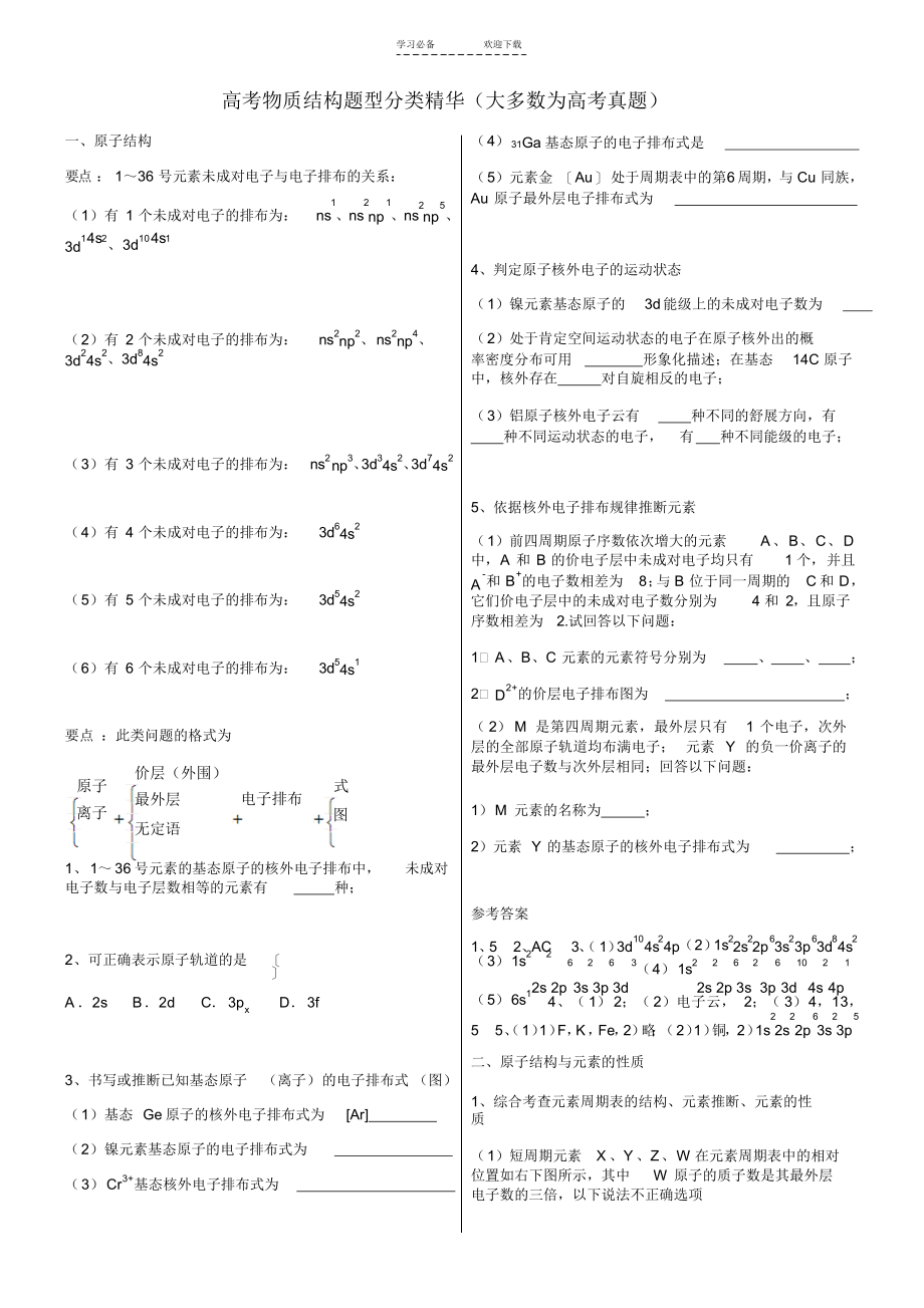 2021年高考物质结构题型分类精华(大多数为高考真题)_第1页