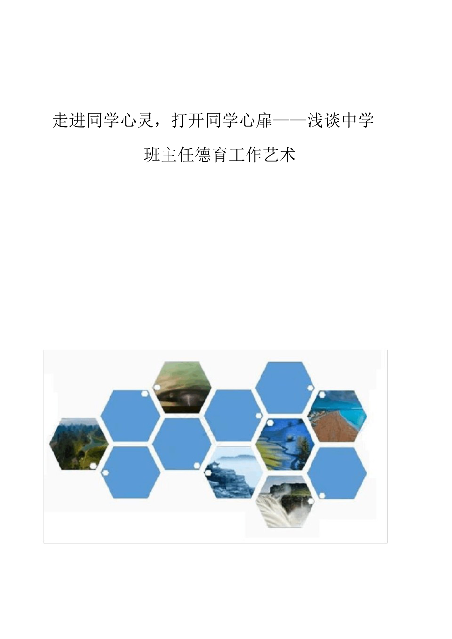【初中】走进学生心灵,打开学生心扉-浅谈初中班主任德育工作艺术_第1页