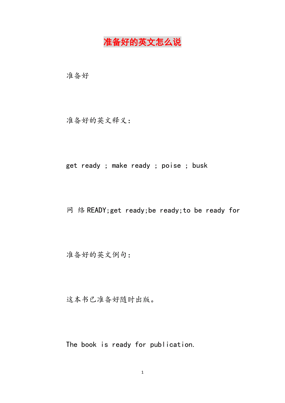 准备好的英文怎么说范文_第1页