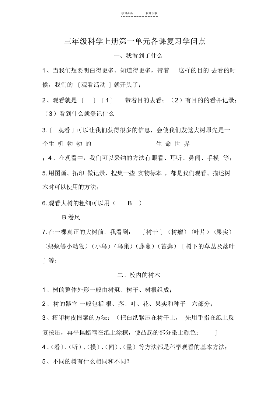 【知识】三年级科学上册第一单元知识点_第1页