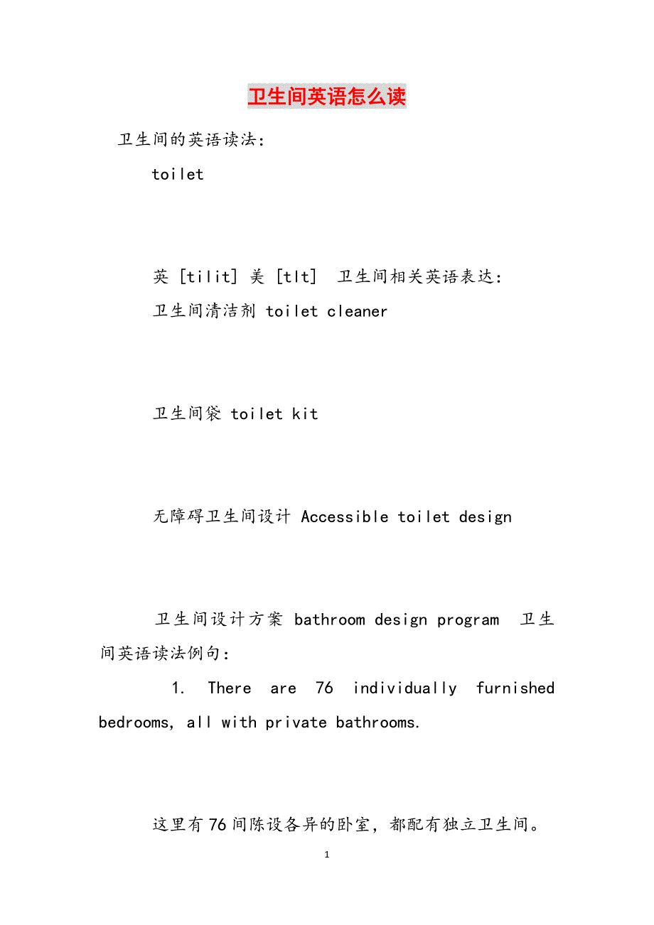 卫生间英语怎么读范文_第1页
