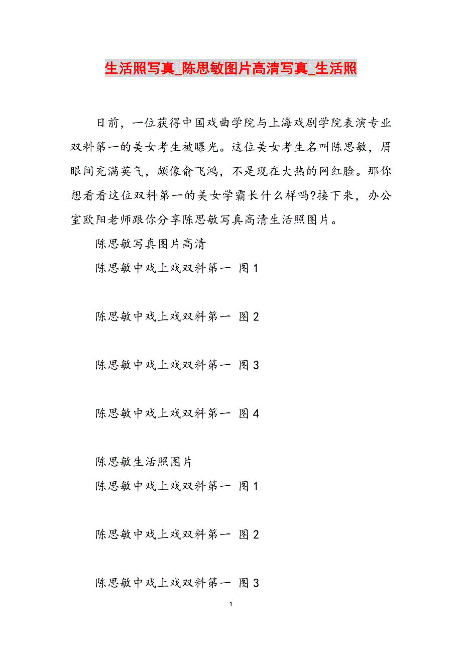 生活照写真_陈思敏图片高清写真_生活照范文_第1页