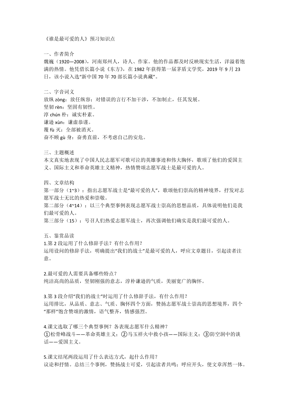 部编版语文谁是最可爱的人预习知识点_第1页