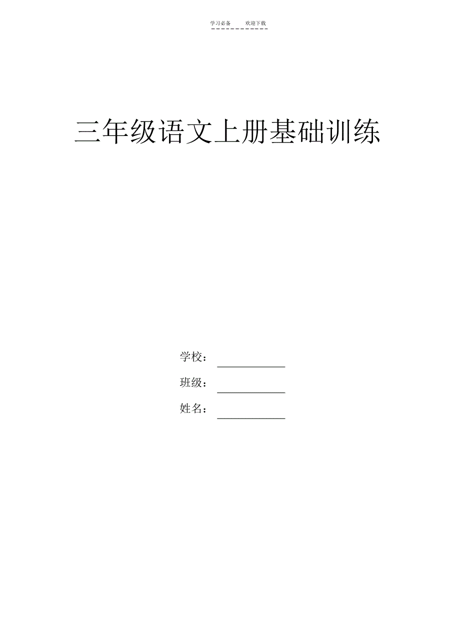 【语文】人教版三年级语文上册基础练习_第1页
