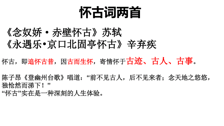怀古词二首 （课件17张） 统编版高中语文必修上册_第1页