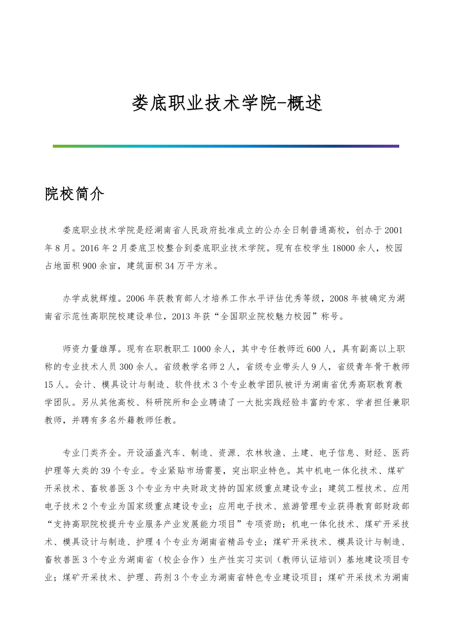 娄底职业技术学院-院系专业与招生就业概述_第1页