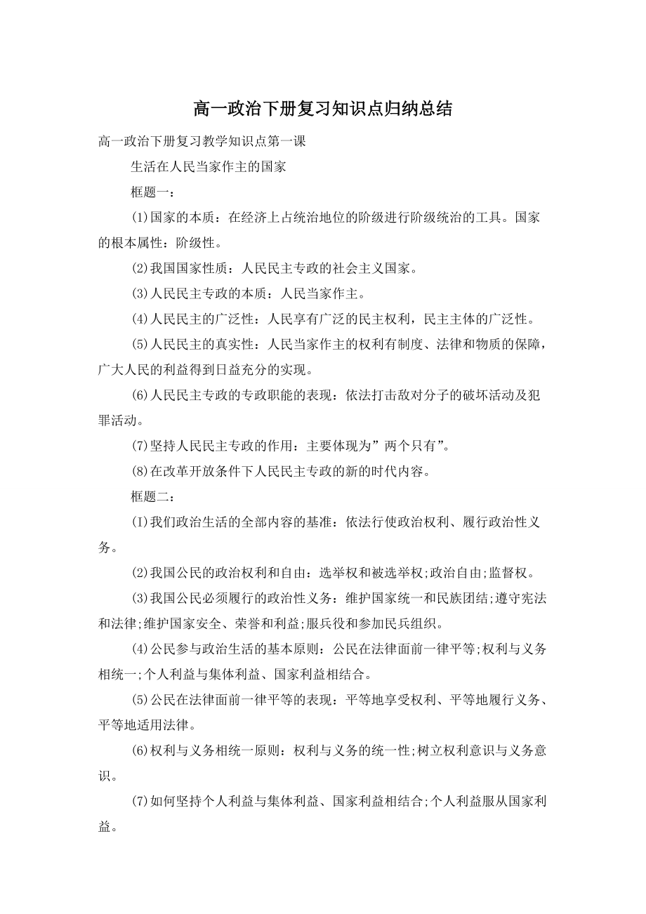 【最新】高一政治下册复习知识点归纳总结_第1页