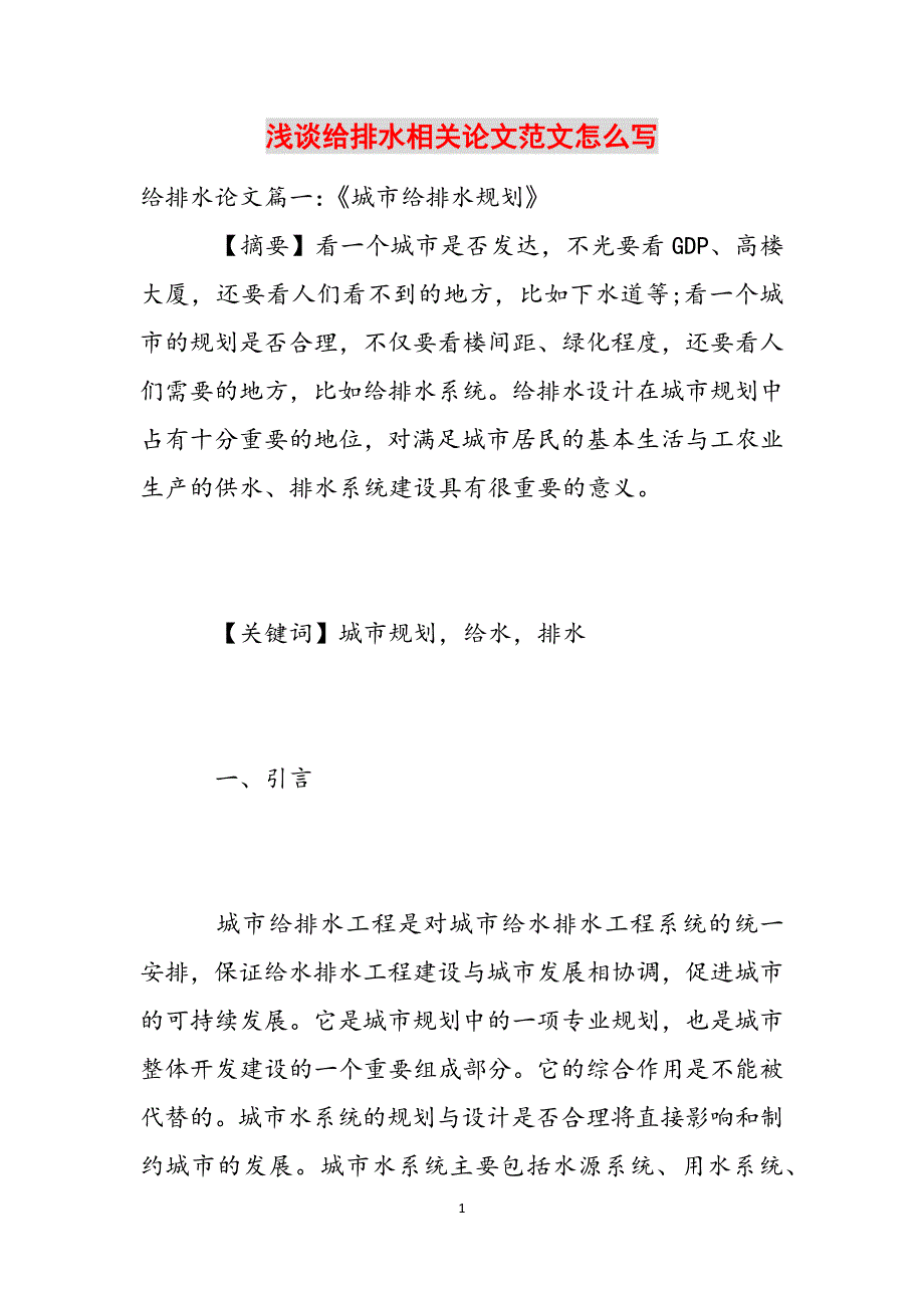 浅谈给排水相关论文范文怎么写范文_第1页