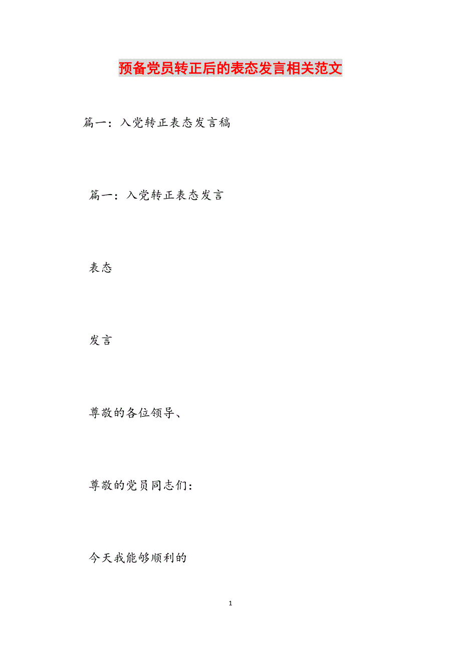 预备党员转正后的表态发言相关范文范文_第1页