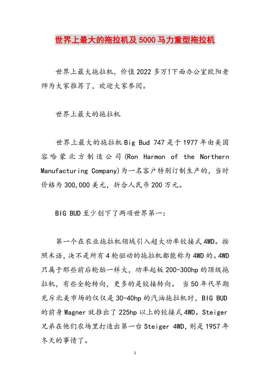 世界上最大的拖拉机及5000马力重型拖拉机范文_第1页