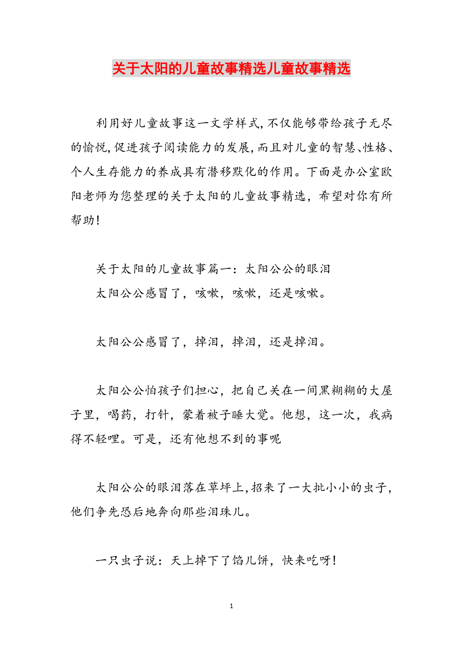 关于太阳的儿童故事精选儿童故事精选范文_第1页