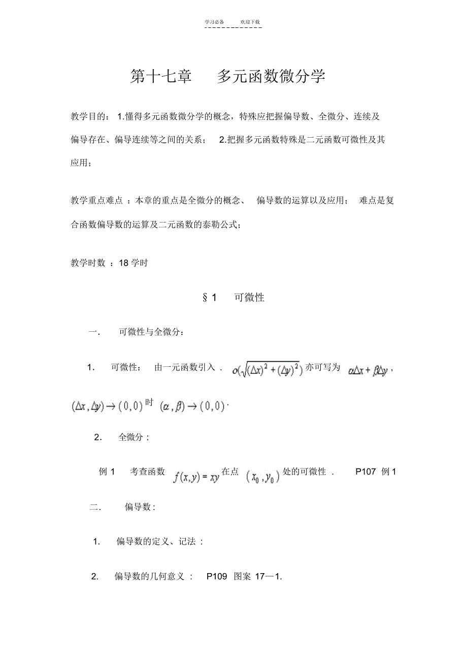 【教案】数学分析教案(华东师大版)第十七章多元函数微分学_第1页