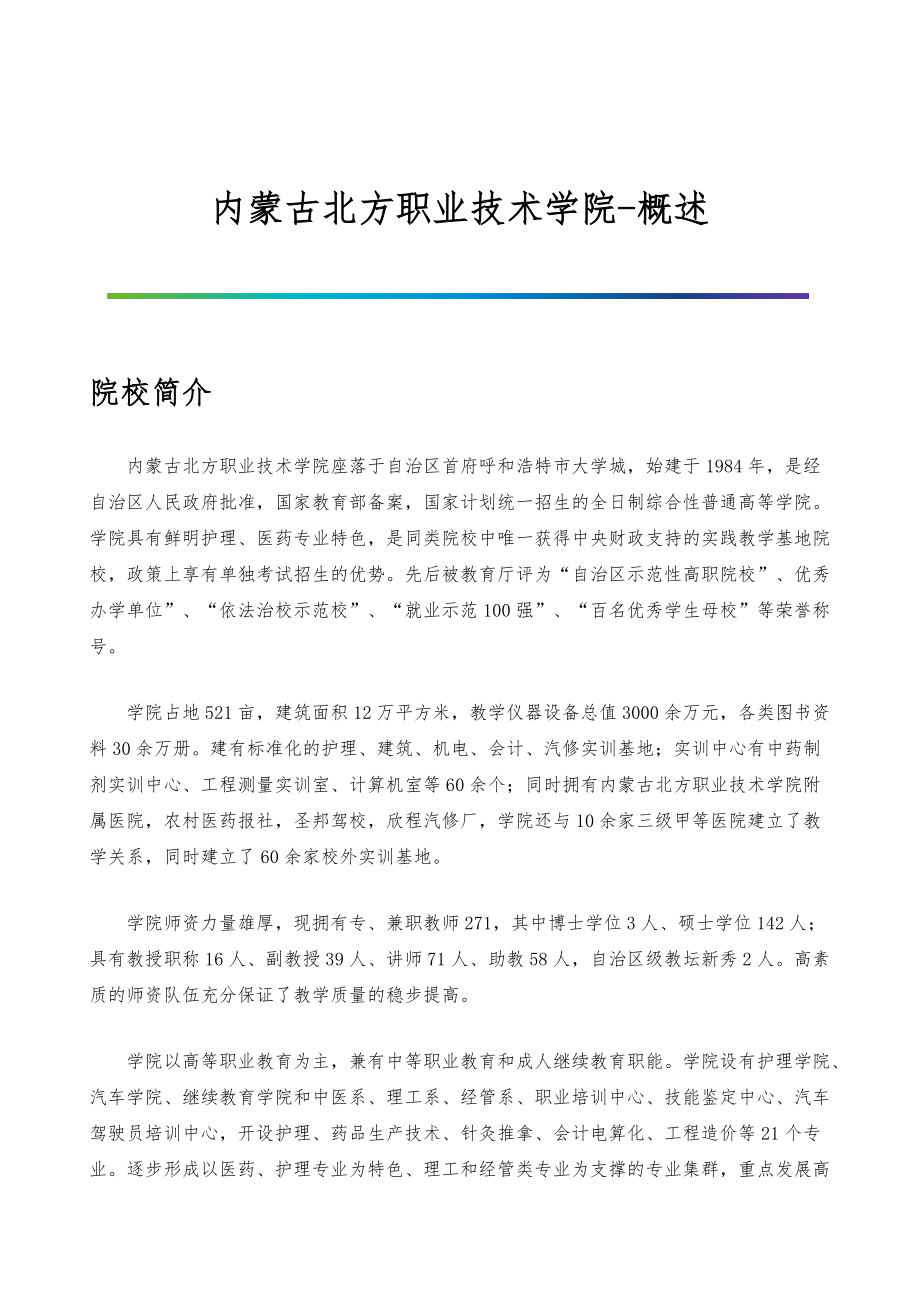 内蒙古北方职业技术学院-院系专业与招生就业概述_第1页