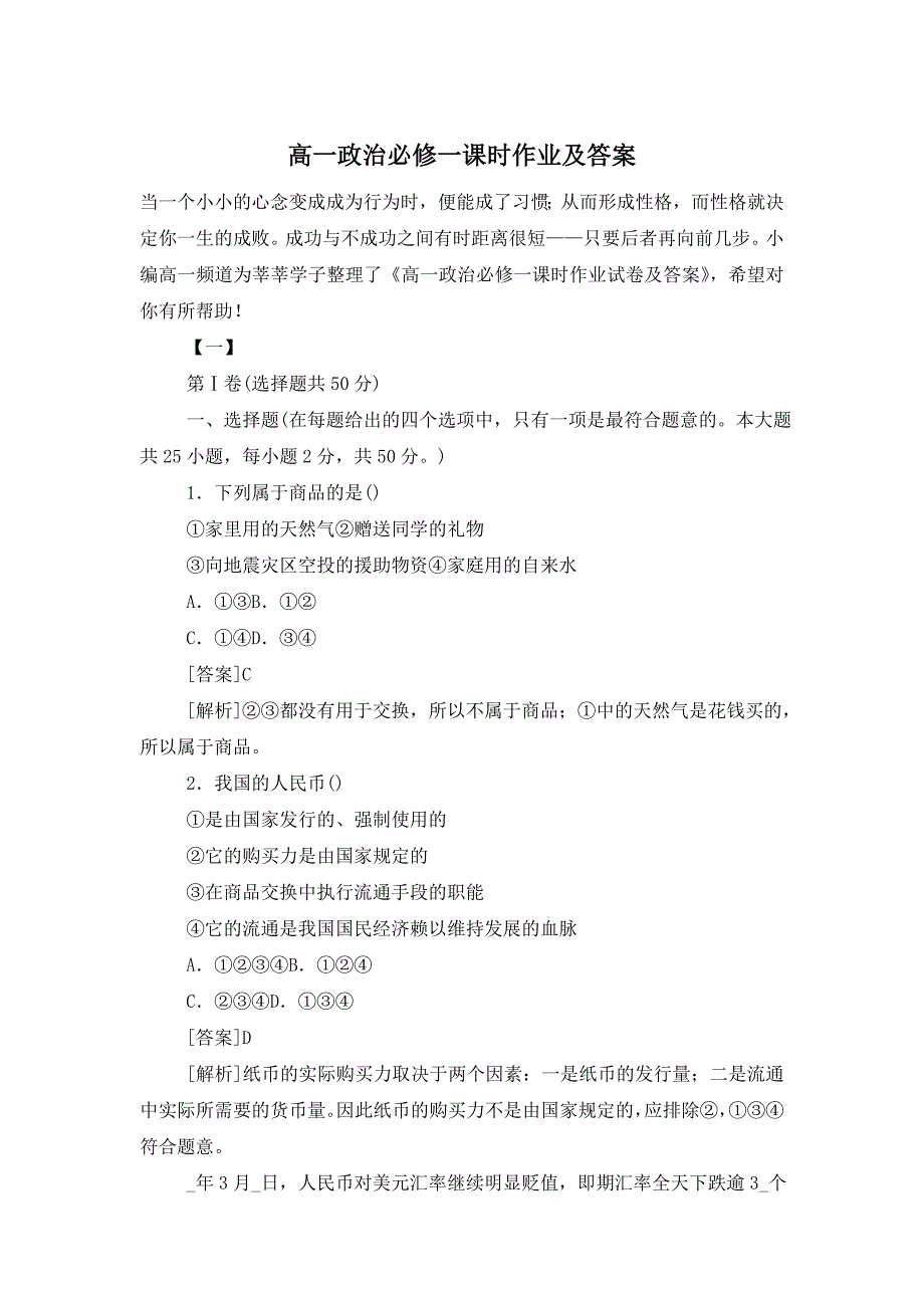 【最新】高一政治必修一课时作业及答案_第1页