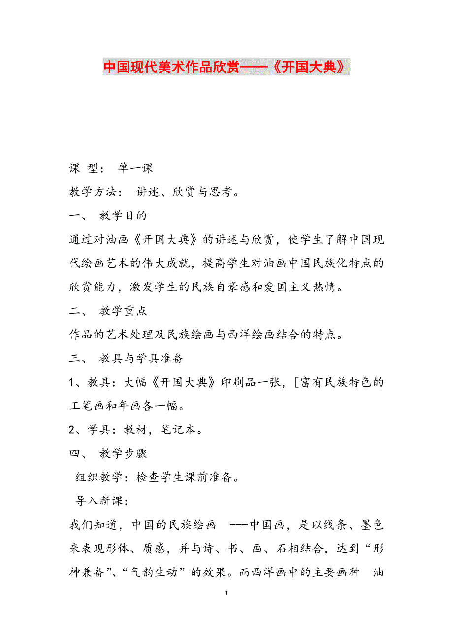 中国现代美术作品欣赏——《开国大典》范文_第1页
