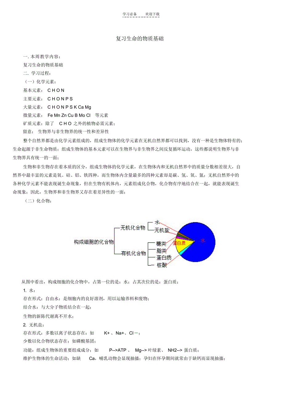 【生物】高考生物复习生命的物质基础_第1页
