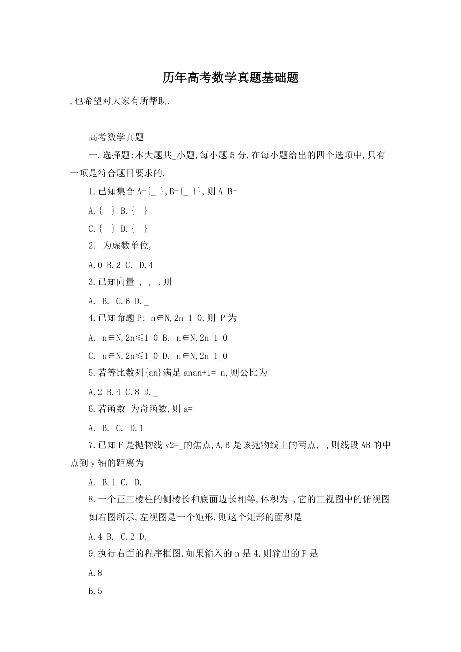 【最新】历年高考数学真题基础题_第1页