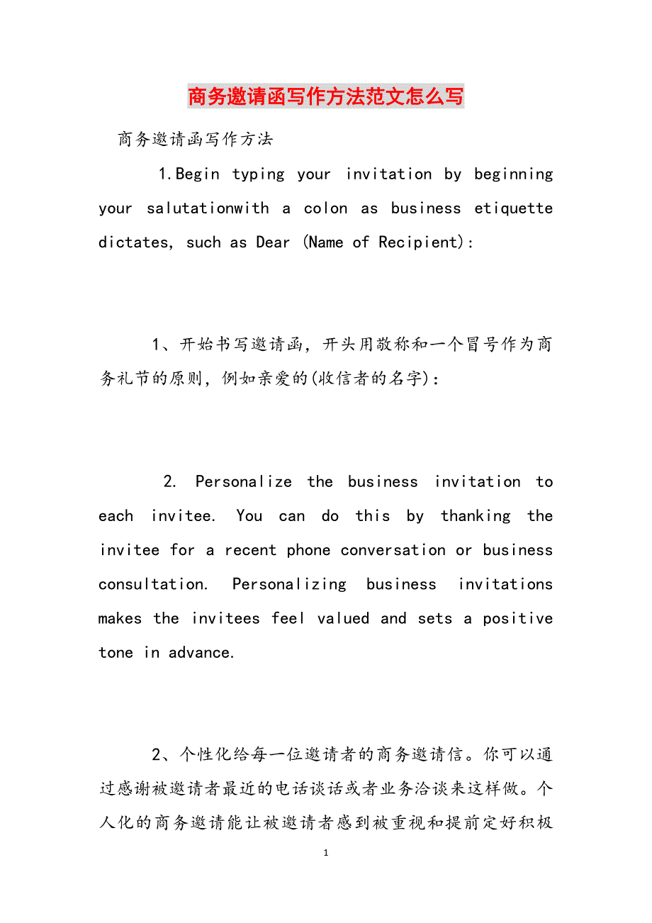 商务邀请函写作方法范文怎么写范文_第1页