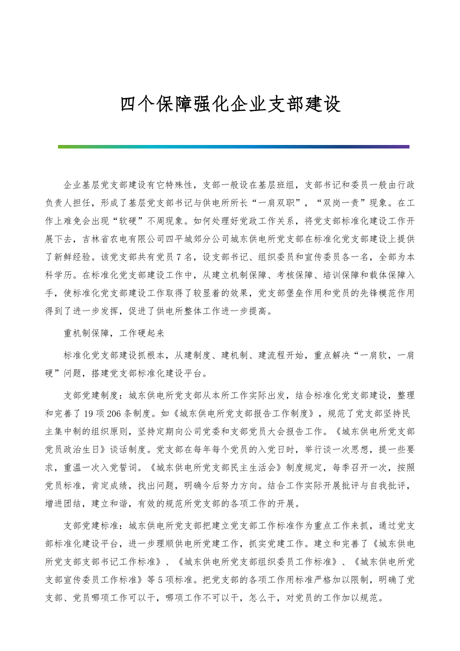 四个保障强化企业支部建设_第1页