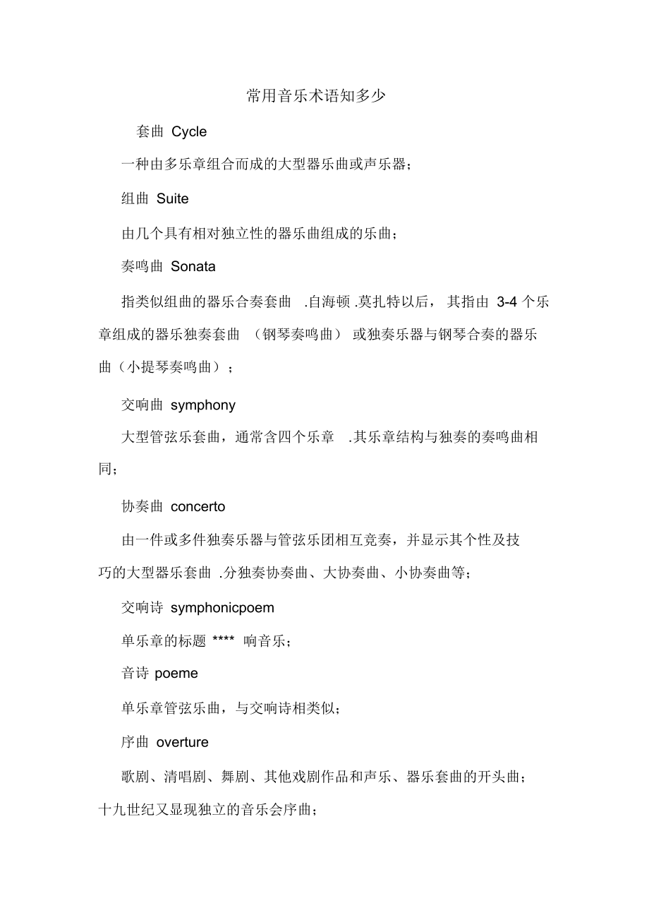 常用音乐术语知多少.doc_第1页