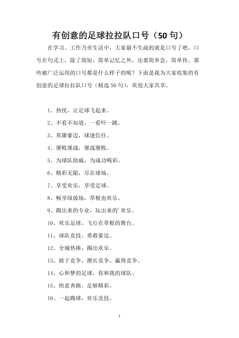 有创意的足球拉拉队口号（50句）_第1页