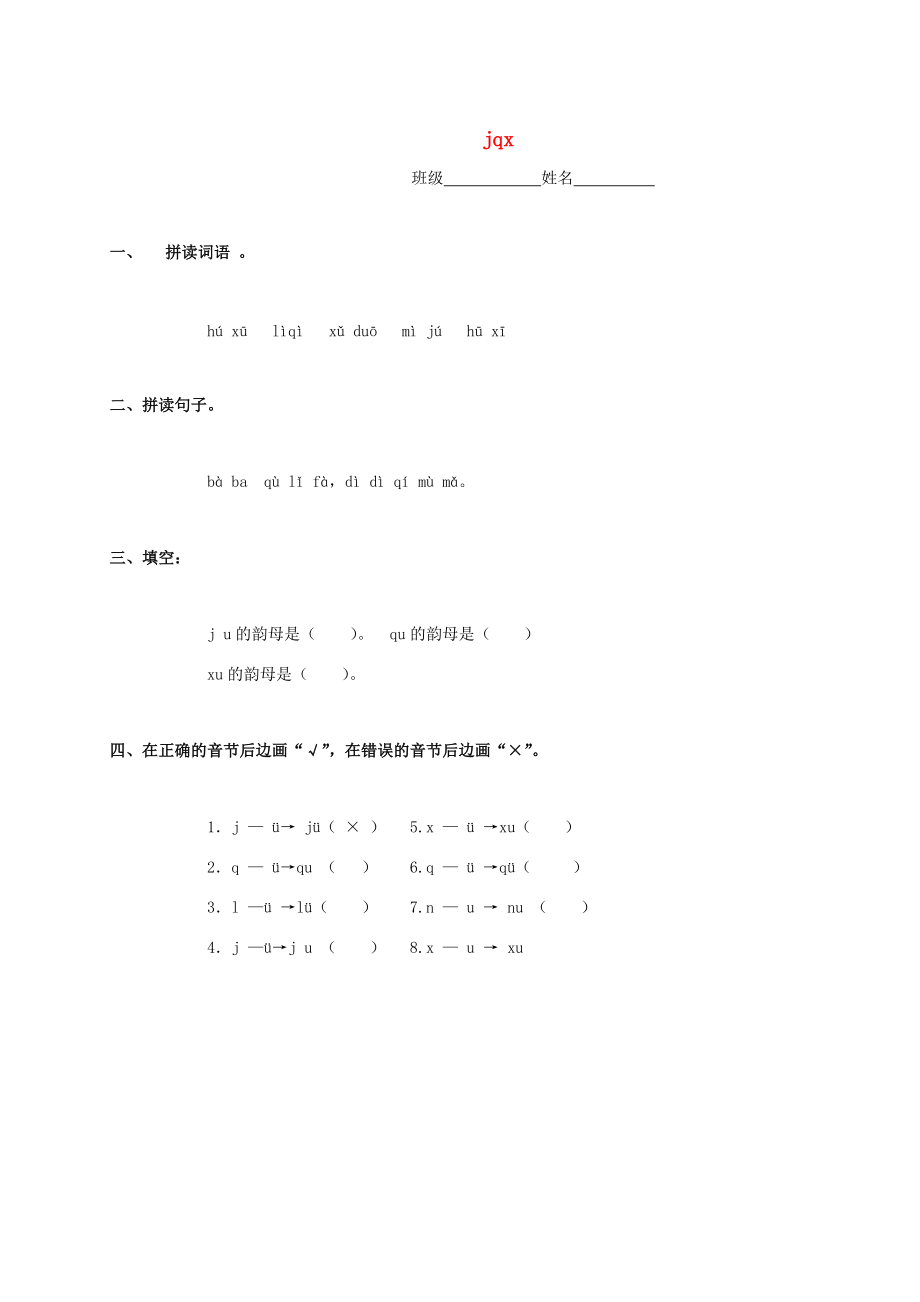 一年级语文上册 jqx一课一练 鲁教版_第1页