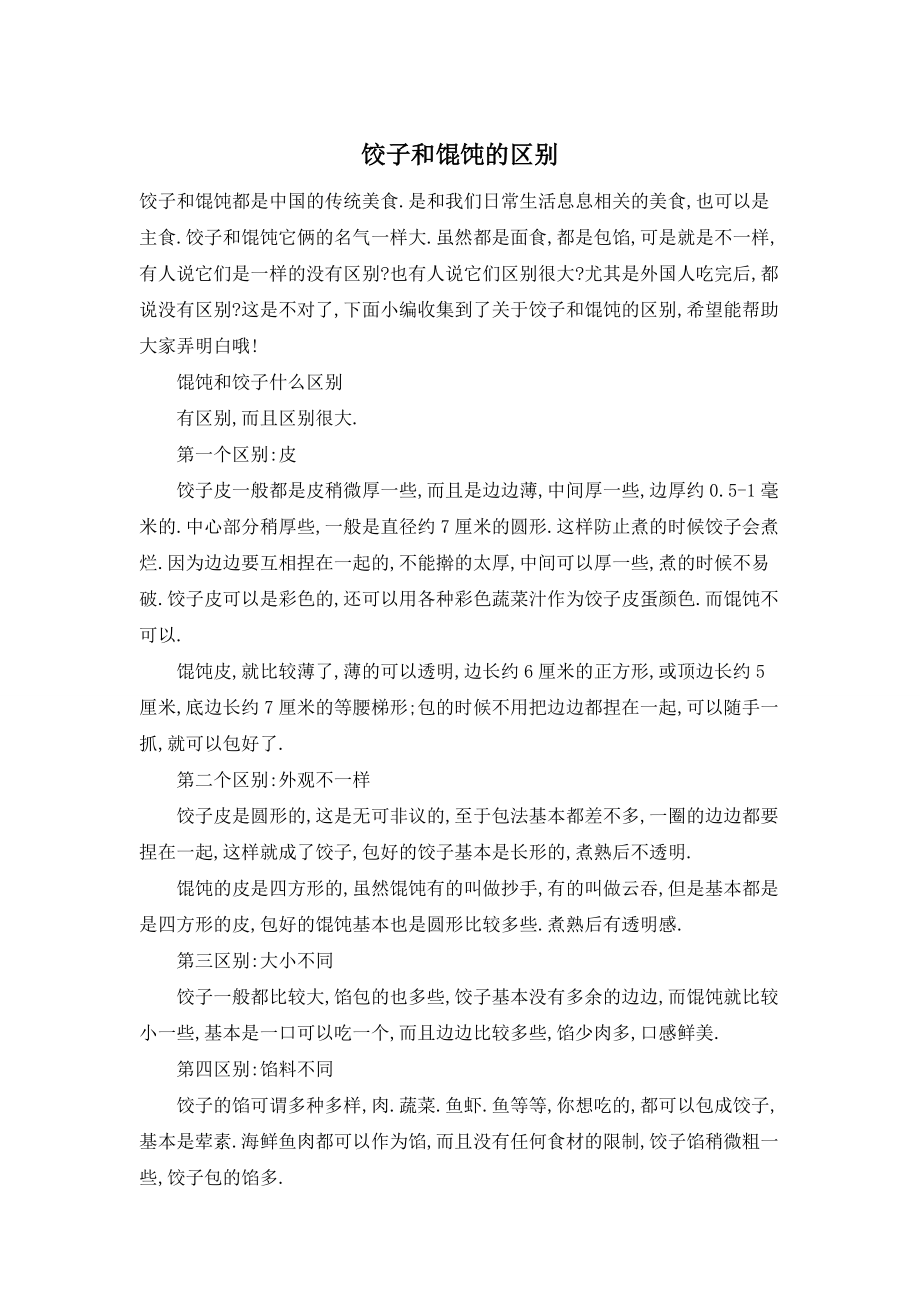 【最新】饺子和馄饨的区别_第1页