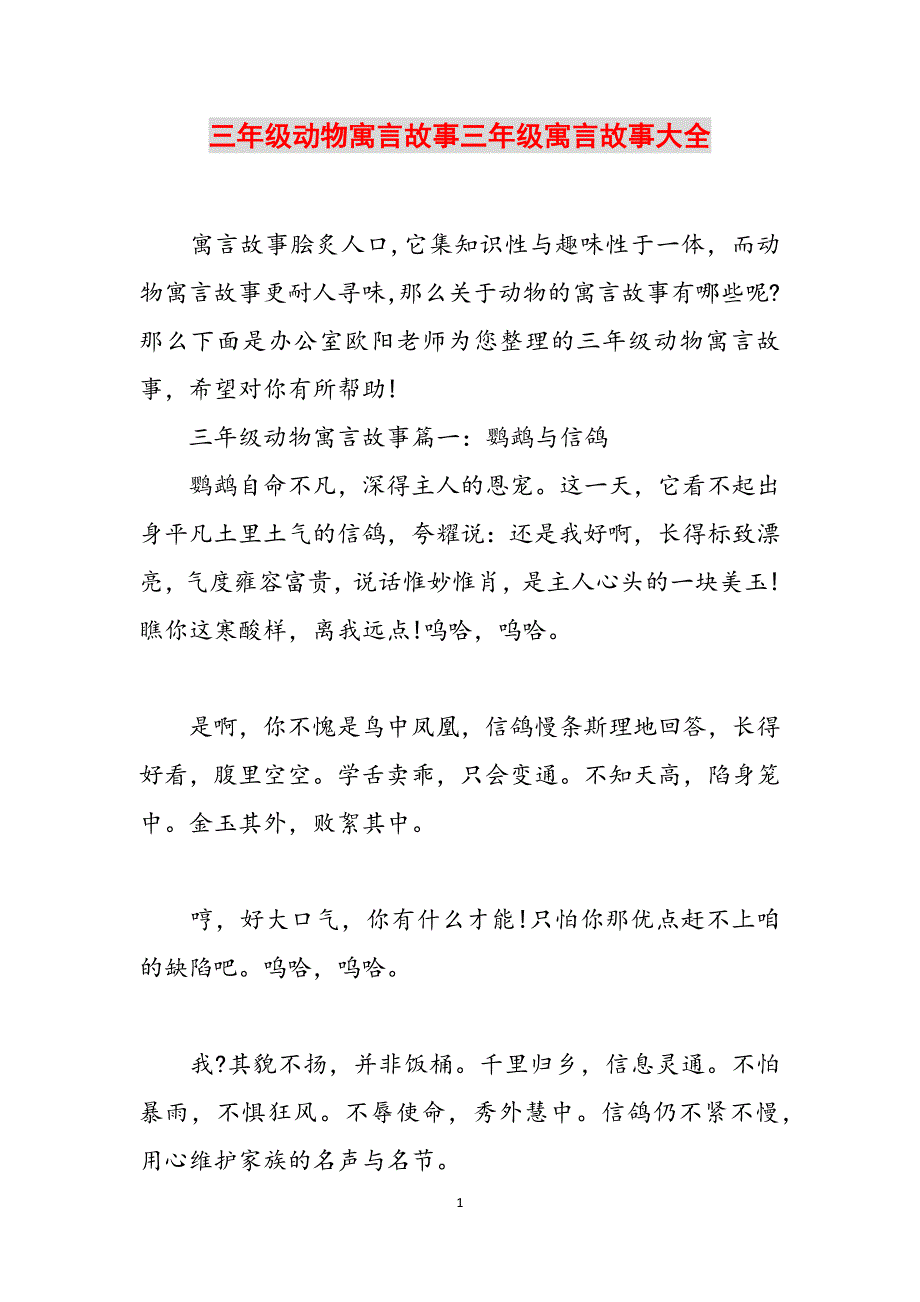 三年级动物寓言故事三年级寓言故事大全范文_第1页