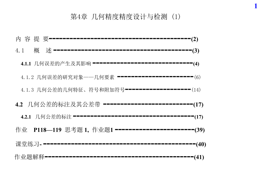 机械精度设计与检测基础：07第4章几何精度设计与检测01_第1页