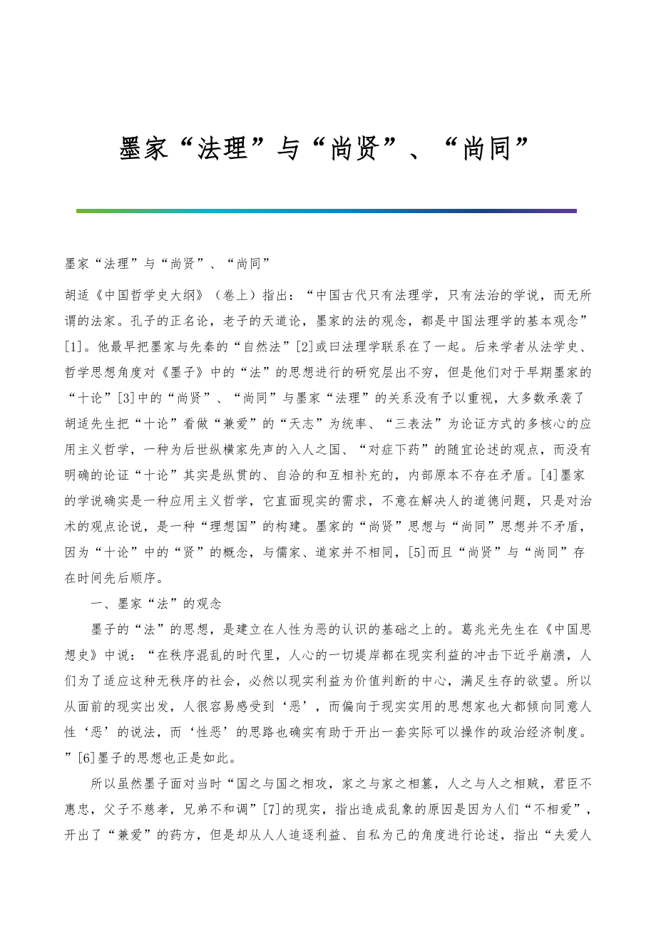 墨家法理与尚贤、尚同_第1页