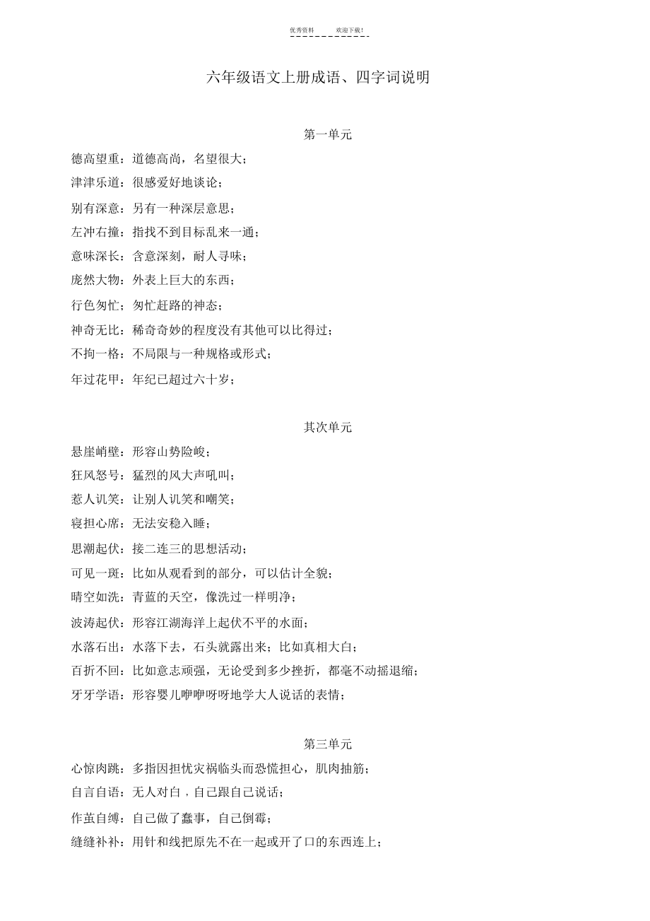【语文】人教版六年级语文上册成语解释_第1页