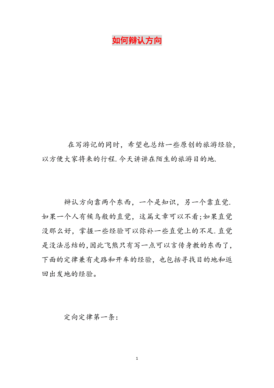如何辩认方向范文_第1页