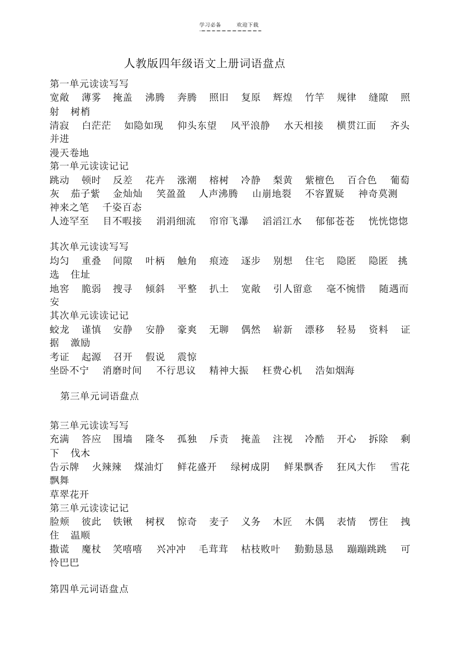【语文】人教版四年级语文上下册词语盘点_第1页