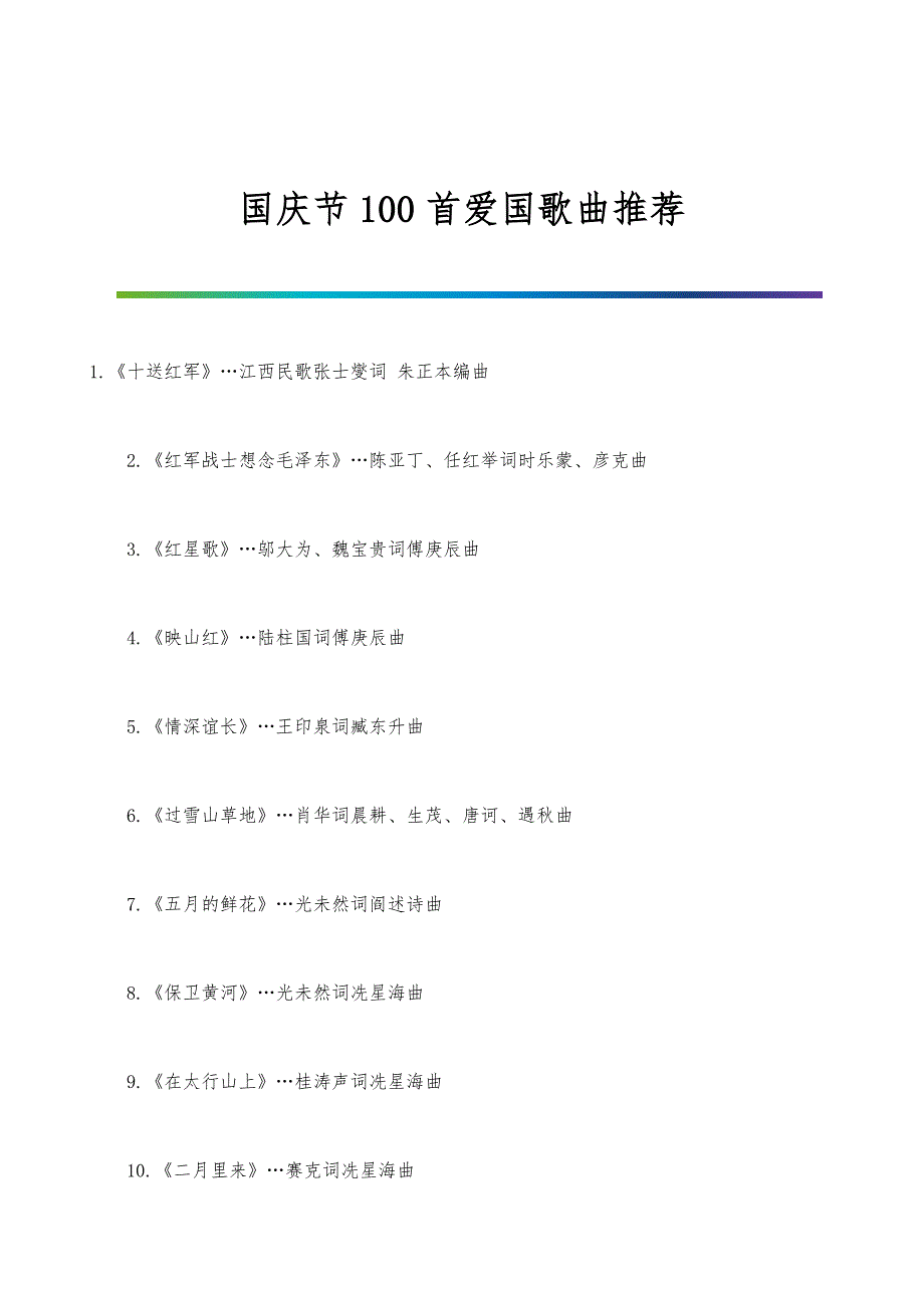 国庆节100首爱国歌曲推荐_第1页